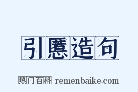 引慝造句是什么意思的图片